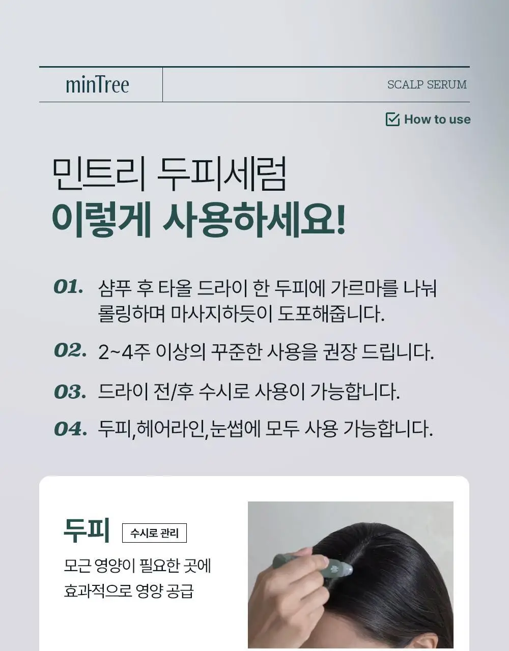 [올영1위 두피앰플] 민트리 스칼프 세럼 20ml 상세페이지 30